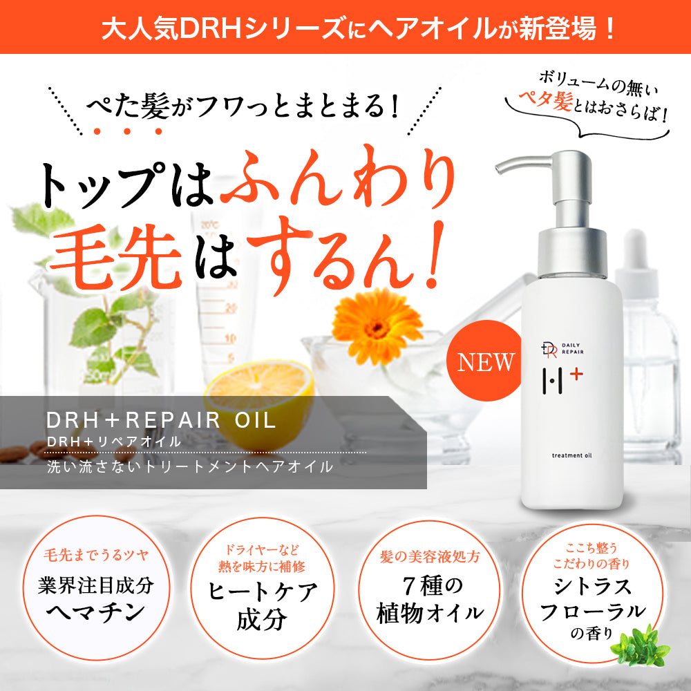 【DRH+】シャンプー トリートメント 本体 詰替え / 美容原液 / 洗い流さないトリートメント オイル / ヘアマスク 7点セット
