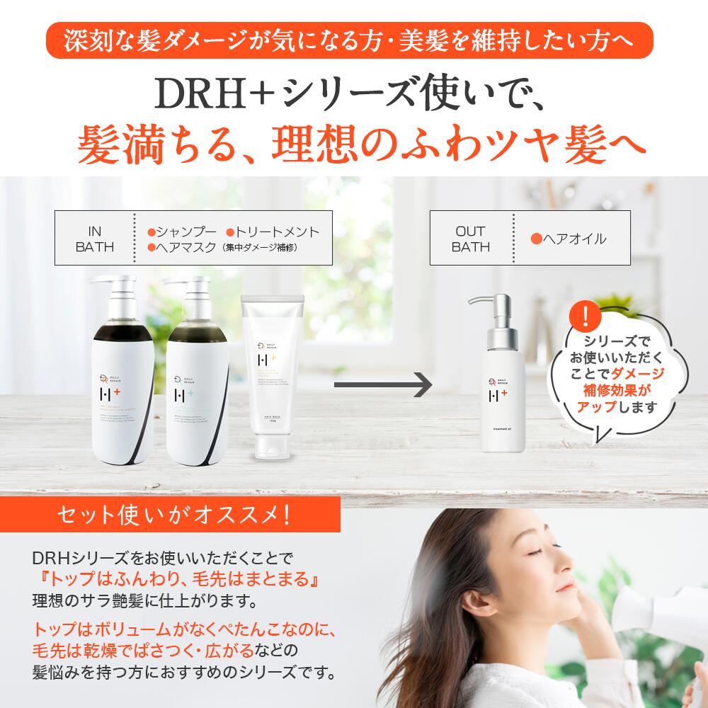 【DRH+】 シャンプー400ml トリートメント390g ヘアマスク180g 3点セット