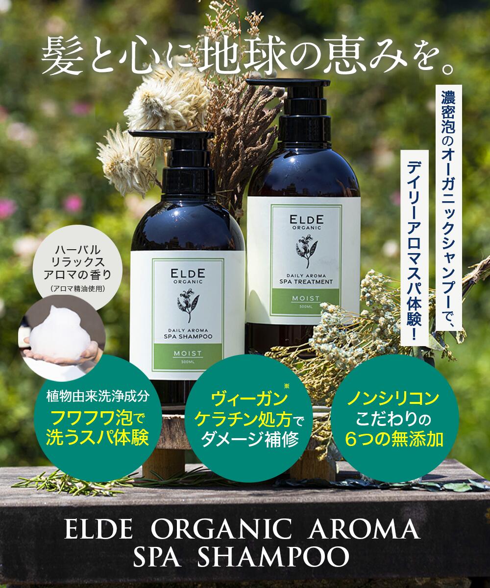 【ELDE ORGANIC】シャンプー 500ml トリートメント 500g 2点セット