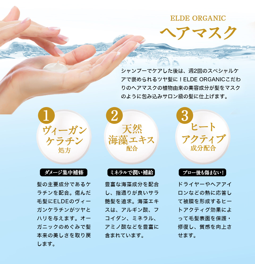 【ELDE ORGANIC】シャンプー500ml トリートメント500g ヘアマスク180g 3点セット