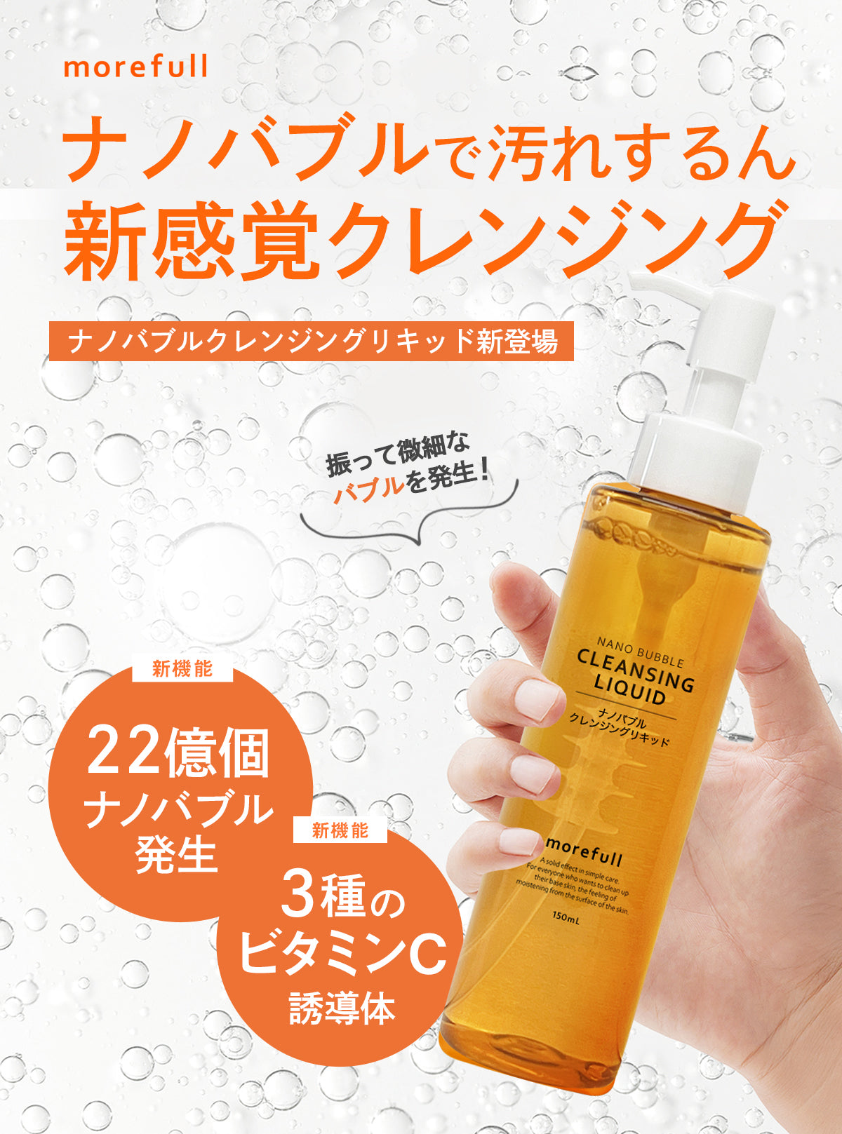 【morefull】 ナノバブルクレンジング150ml