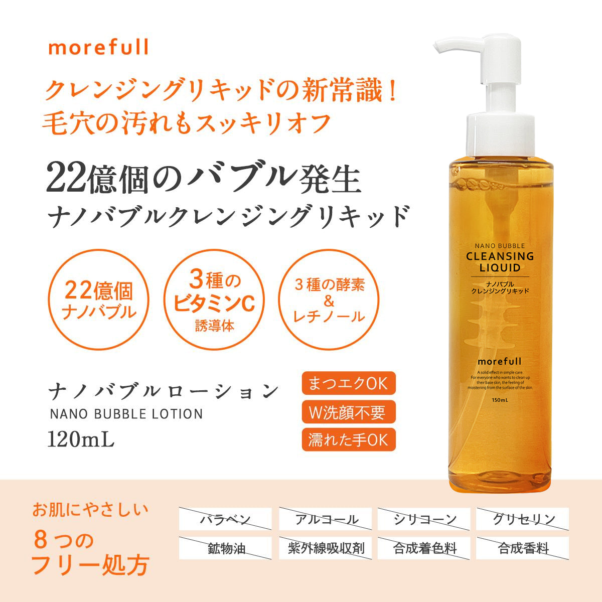 【morefull】 ナノバブルクレンジング150ml