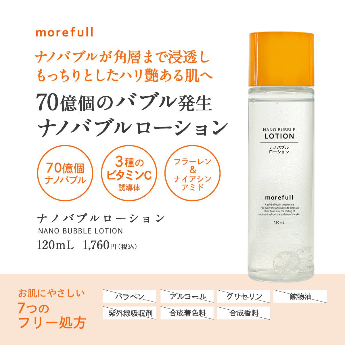 【morefull】 ナノバブルローション120ml