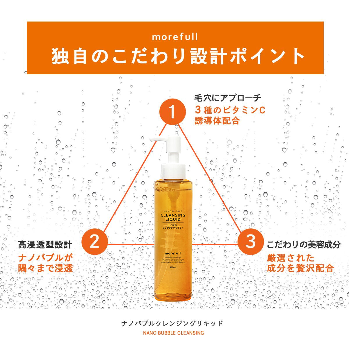 【morefull】 ナノバブルクレンジング150ml