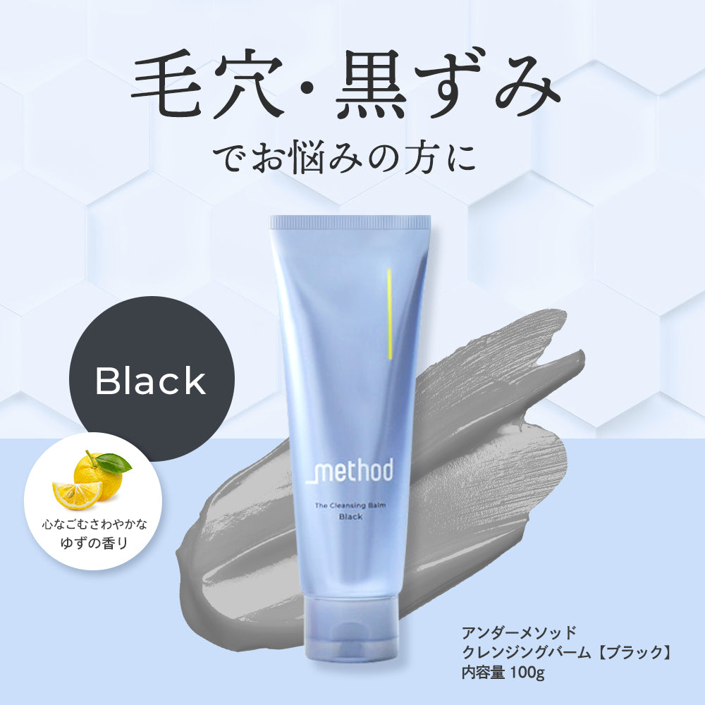 【_method】 クレンジングバームブラック クレンジングバームクリア100ｇ　 2点セット