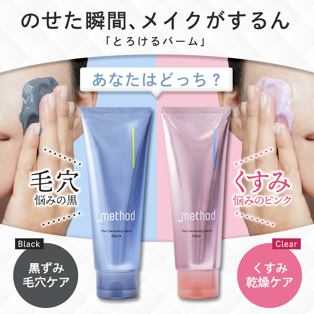 【_method】 クレンジングバームブラック クレンジングバームクリア100ｇ　 2点セット