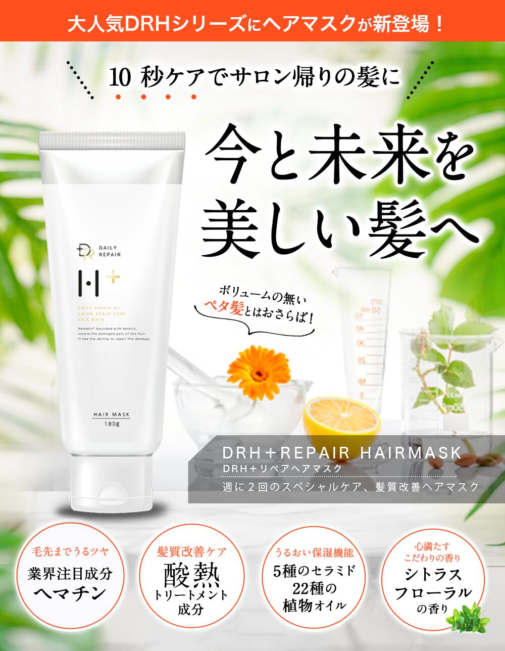 【DRH+】 シャンプー400ml トリートメント390g ヘアマスク180g　3点セット