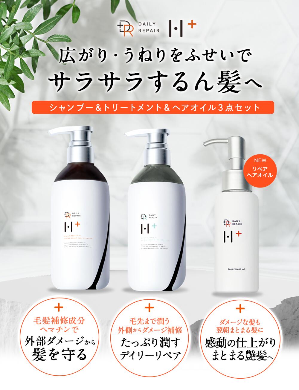 【DRH+】 シャンプー400ml トリートメント390g 洗い流さないトリートメント100ml　3点セット