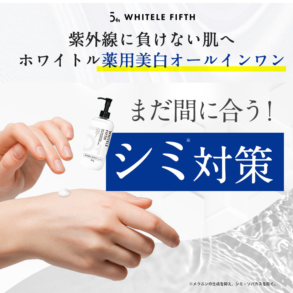 【WHITELE FIFTH】薬用美白化粧水500ml 薬用美白高保湿オールインワンジェル300g 　2点セット