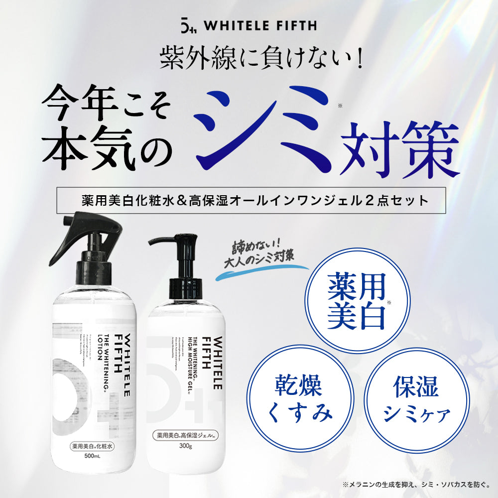 【WHITELE FIFTH】薬用美白化粧水500ml 薬用美白高保湿オールインワンジェル300g 　2点セット