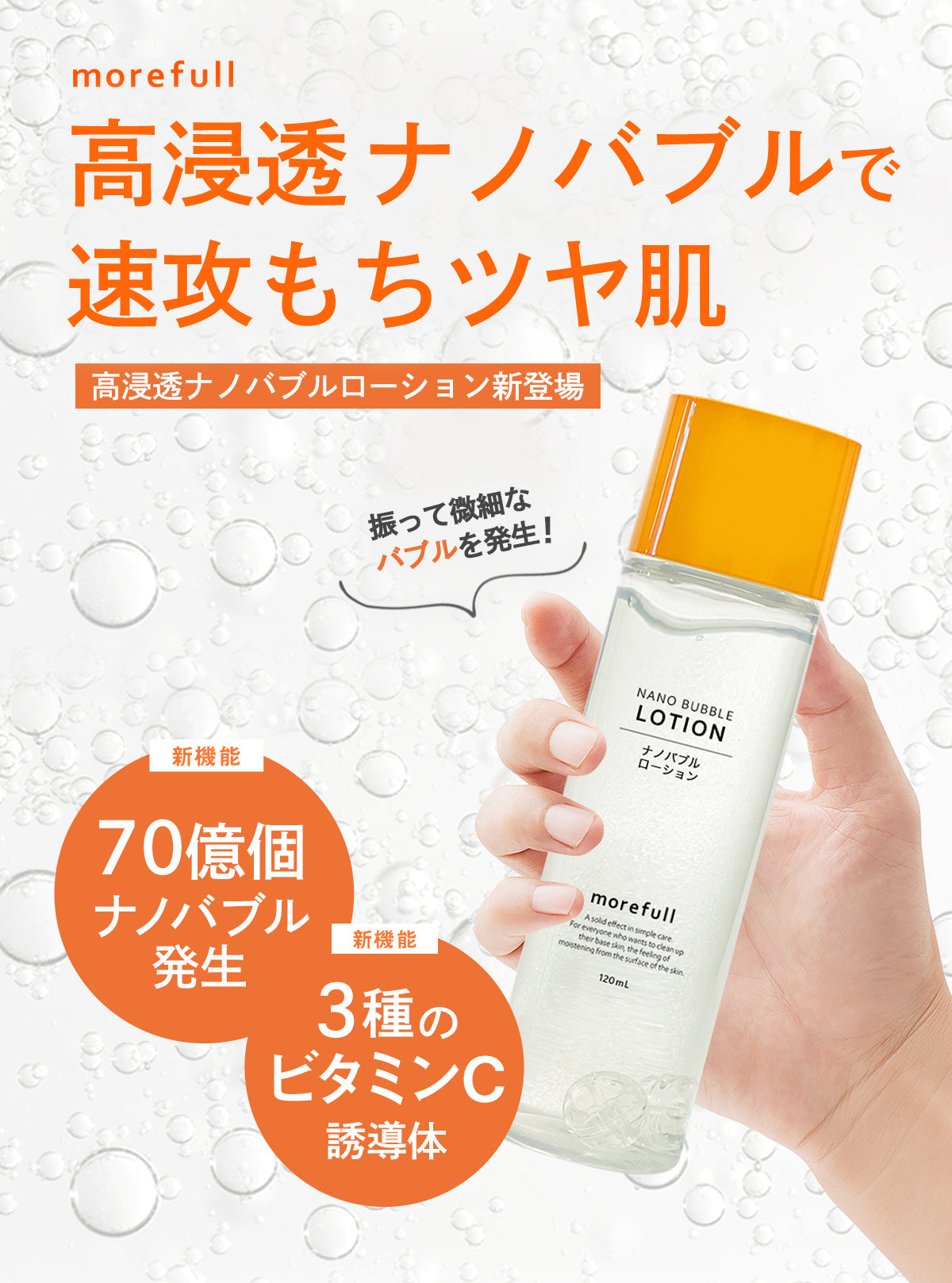 【morefull】 ナノバブルローション120ml