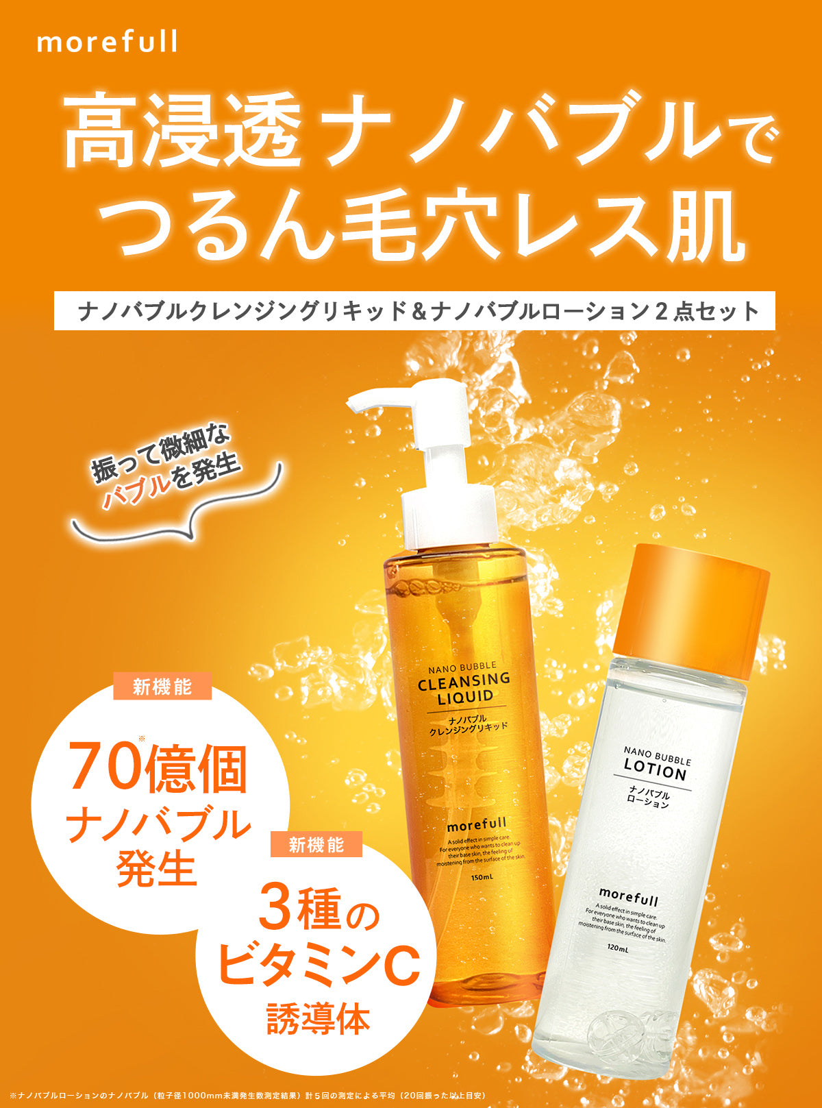 【morefull】 ナノバブルクレンジング150ml ナノバブルローション120ml　2点セット