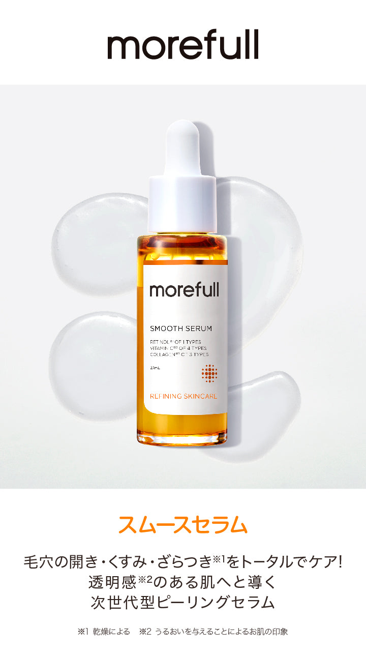 【morefull】 スムースセラム 27ml
