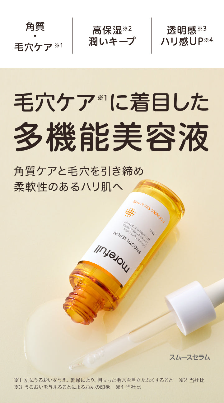 【morefull】 スムースセラム 27ml